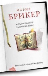 читать Коллекционер закрытых книг