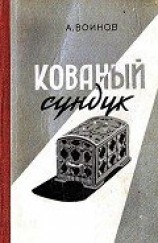 читать Кованый сундук (худ. Ю.Синчилина)