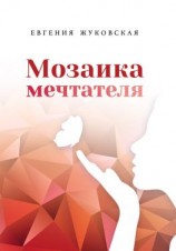 читать Мозаика мечтателя