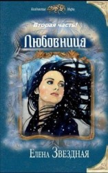 читать Любовница. Книга 2