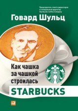 читать Как чашка за чашкой строилась Starbucks