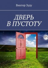 читать Дверь в пустоту. Пустота полна неожиданностей