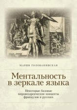 читать Ментальность в зеркале языка. Некоторые базовые мировоззренческие концепты французов и русских