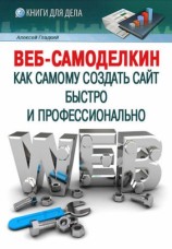 читать Веб Самоделкин. Как самому создать сайт быстро и профессионально