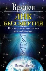 читать Крайон. ДНК бессмертия: Как активизировать ген вечной жизни