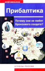 читать Прибалтика. Почему они не любят Бронзового солдата?