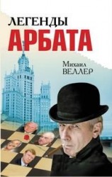 читать Легенды Арбата