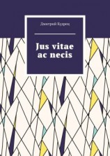 читать Jus vitae ac necis