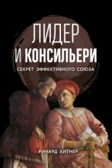 читать Лидер и консильери. Секрет эффективного союза