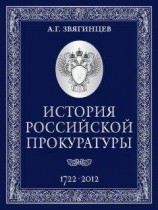 читать История Российской прокуратуры. 1722–2012