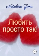 читать Любить просто так!