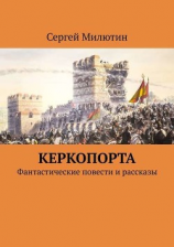 читать Керкопорта. Фантастические повести и рассказы