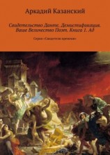 читать Свидетельство Данте. Демистификация. Ваше Величество Поэт. Книга 1. Ад. Серия «Свидетели времени»