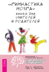 читать «Гимнастика мозга». Книга для учителей и родителей