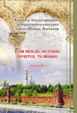 читать Если нельзя, но очень хочется, то можно. Выпуск №1