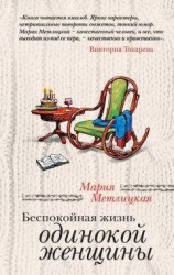 читать Беспокойная жизнь одинокой женщины (сборник)