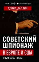 читать Советский шпионаж в Европе и США. 1920-1950 годы