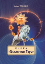 читать Книга «Вселенная Таро»