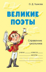 читать Великие поэты