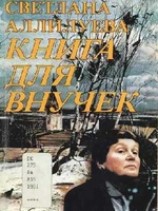 читать КНИГА ДЛЯ ВНУЧЕК