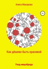 читать Как дёшево быть красивой, или Уход нищеброда