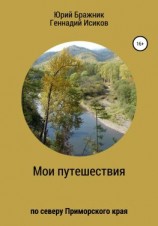 читать Путешествие по северу Приморского края