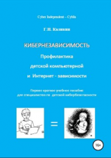 читать Кибернезависимость. Профилактика детской компьютерной и интернет-зависимости