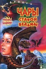 читать Чары старой ведьмы