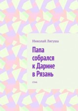 читать Папа собрался к Дарине в Рязань. Стих