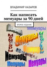 читать Как написать мемуары за 90 дней. Второе издание