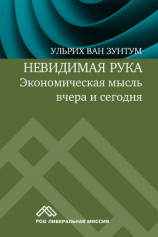 читать Невидимая рука. Экономическая мысль вчера и сегодня