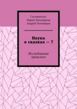 читать Наука о сказках  7. Исследование прошлого