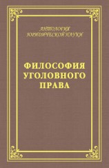 читать Философия уголовного права