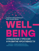 читать Wellbeing: управление стрессом и развитие креативности