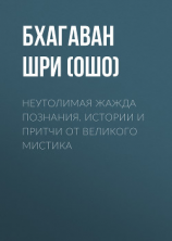 читать Неутолимая жажда познания. Истории и притчи от великого мистика