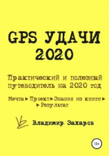 читать GPS Удачи 2020