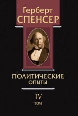 читать Политические сочинения. Том IV. Политические опыты