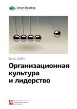 читать Ключевые идеи книги: Организационная культура и лидерство. Эдгар Шейн