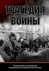 читать Трагедия войны. Гуманитарное измерение вооруженных конфликтов XX века