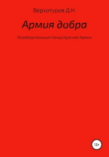 читать Армия добра