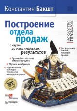 читать Построение отдела продаж: с «нуля» до максимальных результатов