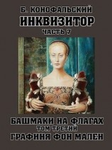 читать Инквизитор. Башмаки на флагах. Том третий. Графиня фон Мален