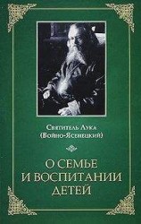 читать О семье и воспитании детей