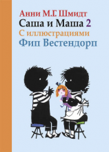 читать Саша и Маша. Книга вторая