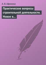 читать Практические вопросы строительной деятельности. Новое в правовом регулировании строительной деятельности