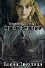 читать Игры со смертью