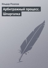 читать Арбитражный процесс. Шпаргалка