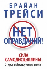 читать Нет оправданий! Сила самодисциплины. 21 путь к стабильному успеху и счастью