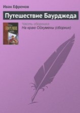 читать Путешествие Баурджеда