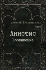 читать Аннстис. Возвышение [СИ]